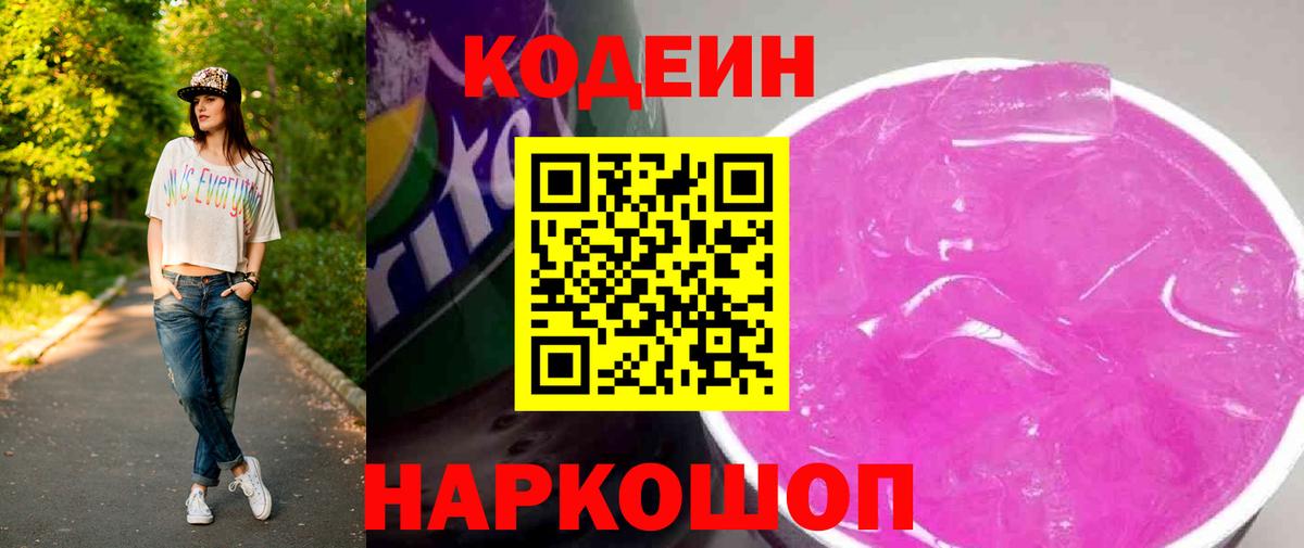 Домодедово  Кодеин Purple Drank  Вход с VPN  Codein напиток Lean (лин) 